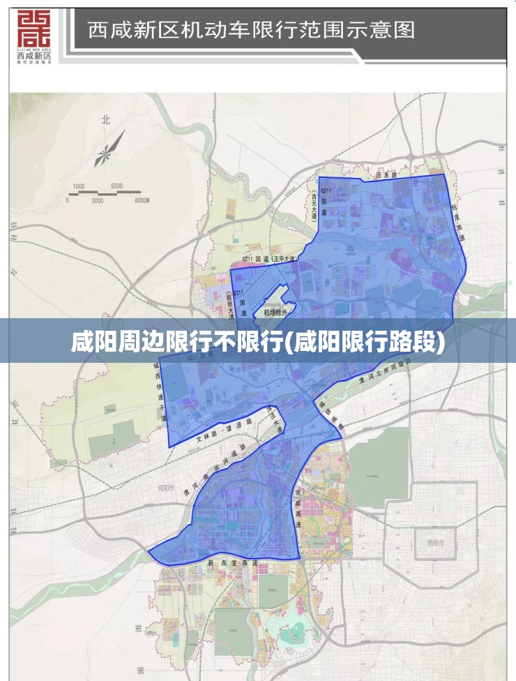咸阳周边限行不限行(咸阳限行路段) 咸阳周边限行不限行(咸阳限行路段)