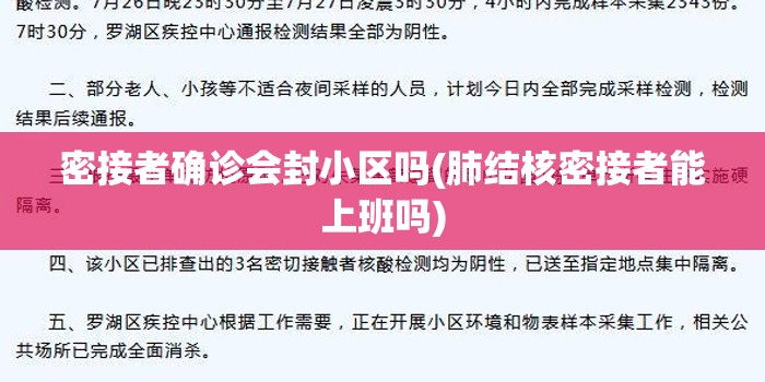 密接者确诊会封小区吗(肺结核密接者能上班吗)