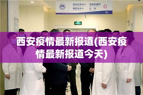 西安疫情最新报道(西安疫情最新报道今天)