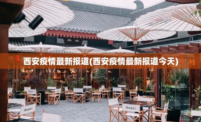 西安疫情最新报道(西安疫情最新报道今天)