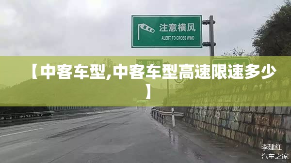 【中客车型,中客车型高速限速多少】