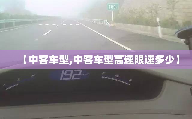 【中客车型,中客车型高速限速多少】