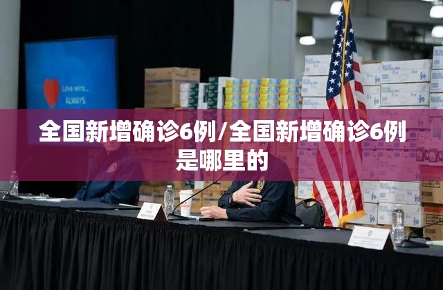 全国新增确诊6例/全国新增确诊6例是哪里的 全国新增确诊6例/全国新增确诊6例是哪里的