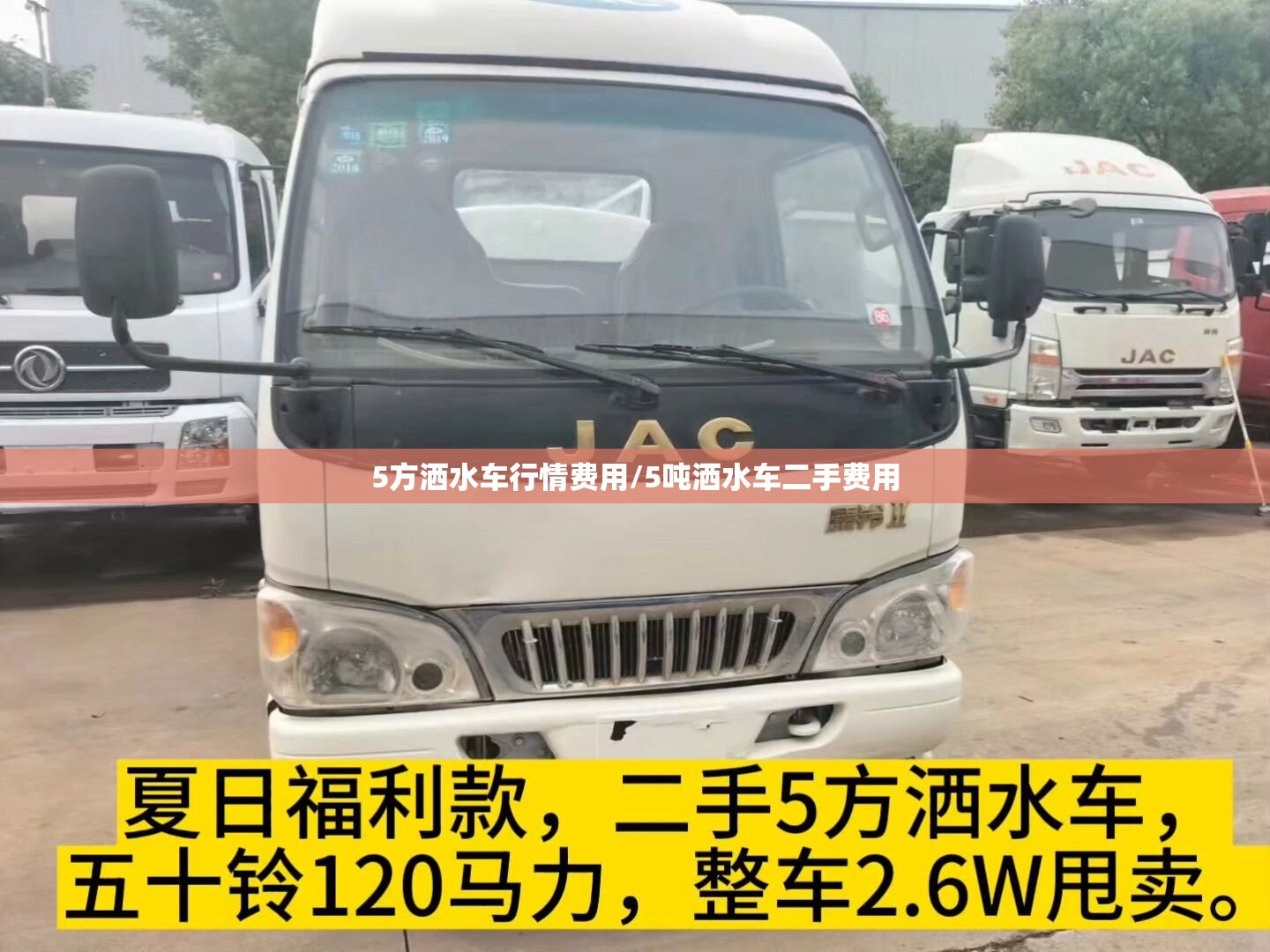 5方洒水车行情费用/5吨洒水车二手费用