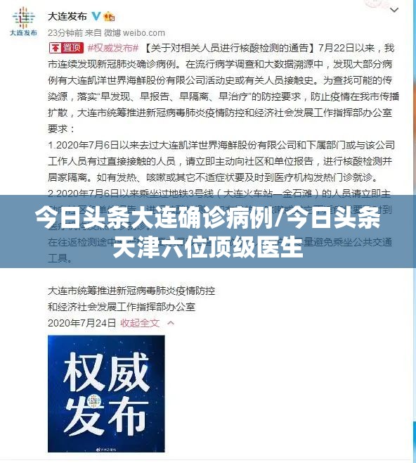 今日头条大连确诊病例/今日头条天津六位顶级医生 今日头条大连确诊病例/今日头条天津六位顶级医生