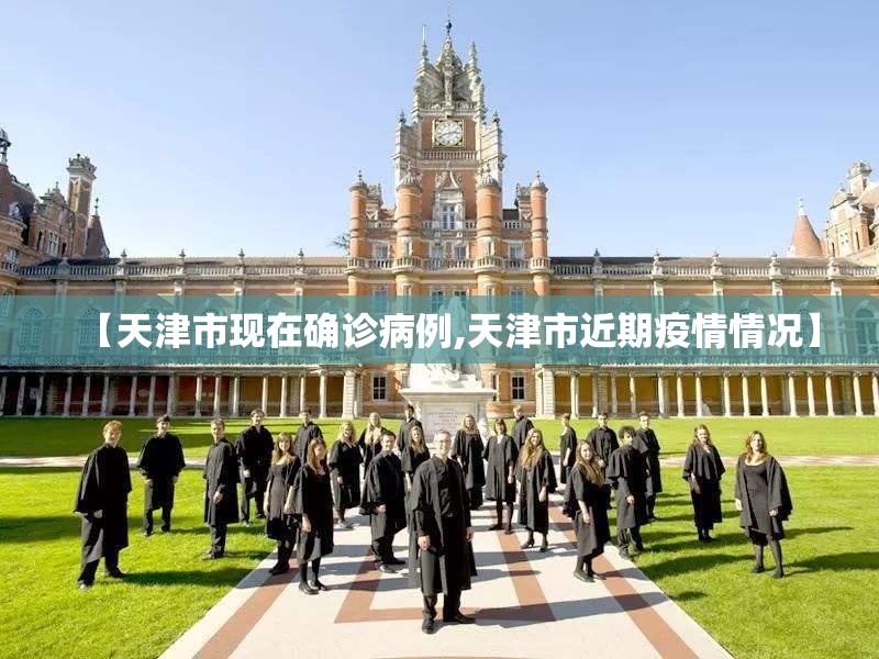 【天津市现在确诊病例,天津市近期疫情情况】
