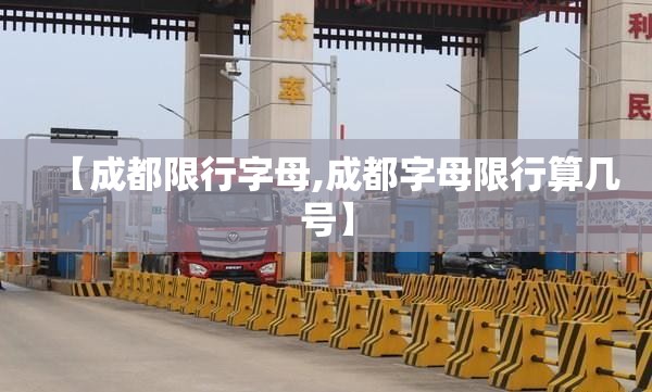 【成都限行字母,成都字母限行算几号】 【成都限行字母,成都字母限行算几号】