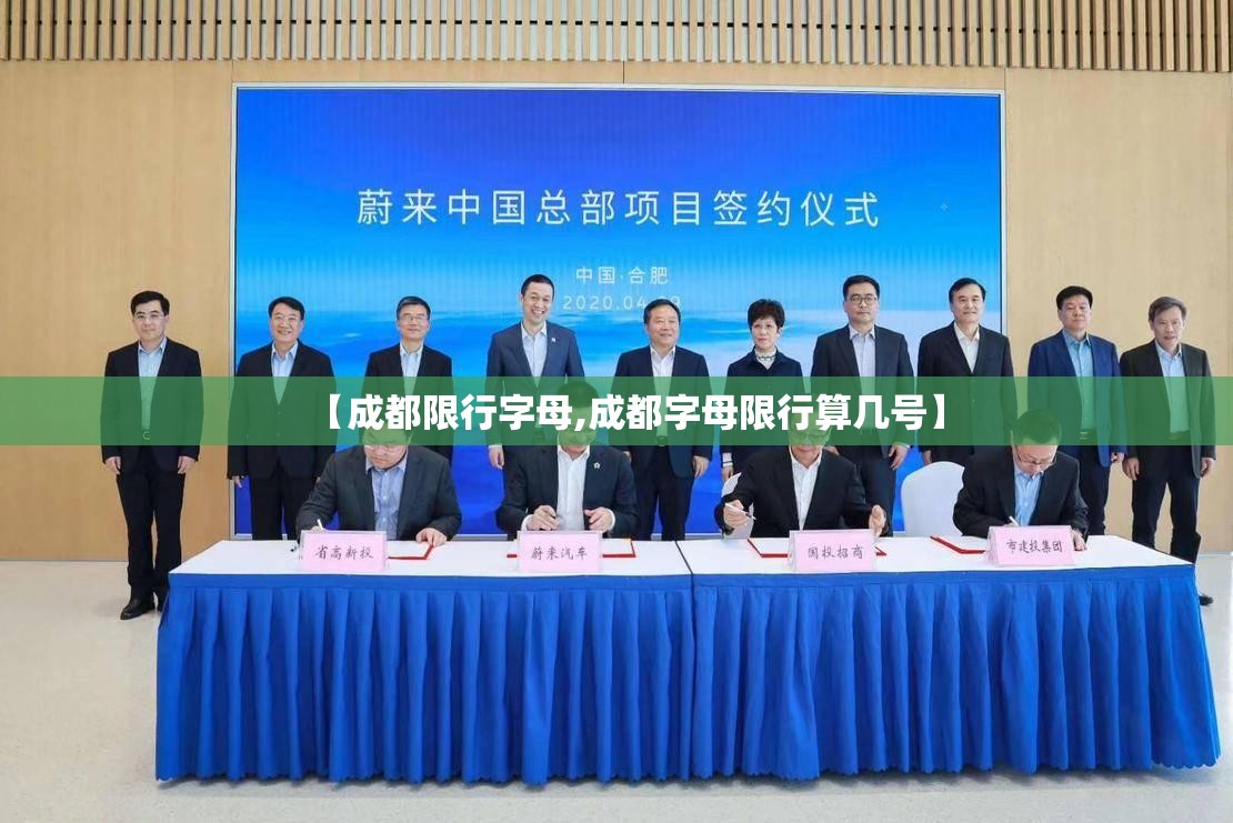 【成都限行字母,成都字母限行算几号】 【成都限行字母,成都字母限行算几号】