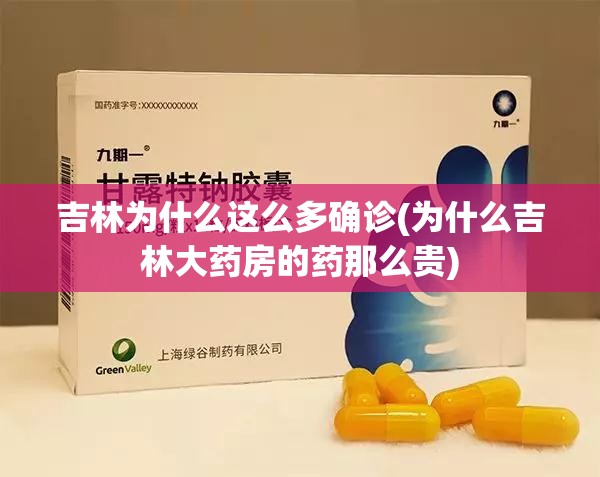 吉林为什么这么多确诊(为什么吉林大药房的药那么贵)