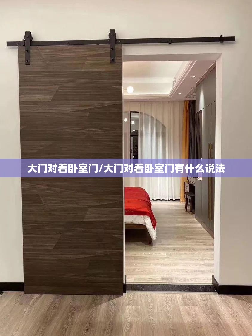 大门对着卧室门/大门对着卧室门有什么说法