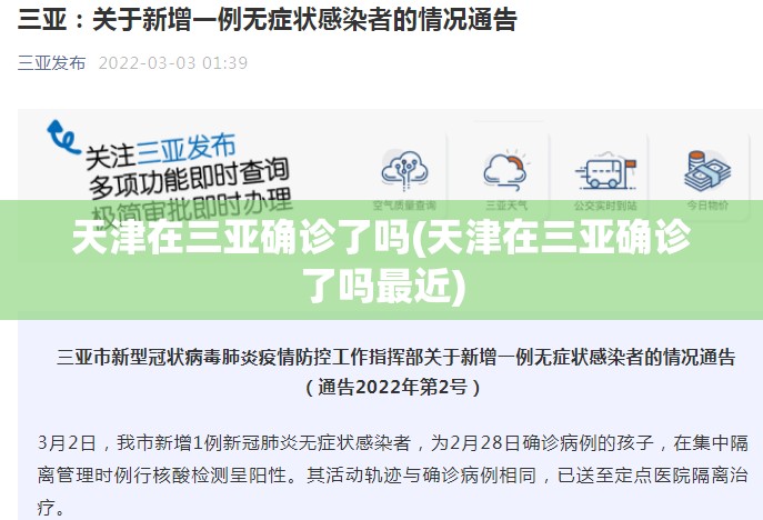 天津在三亚确诊了吗(天津在三亚确诊了吗最近)