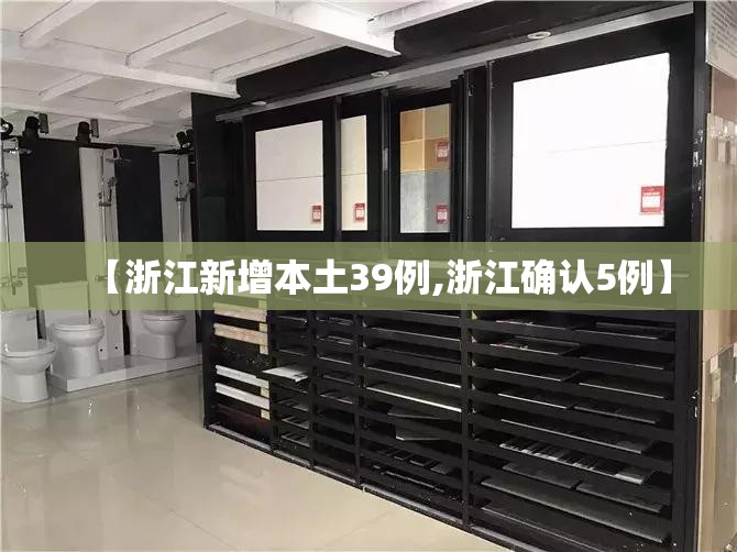 【浙江新增本土39例,浙江确认5例】 【浙江新增本土39例,浙江确认5例】