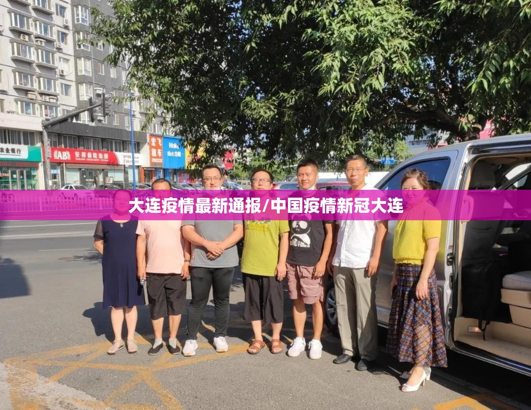 大连疫情最新通报/中国疫情新冠大连