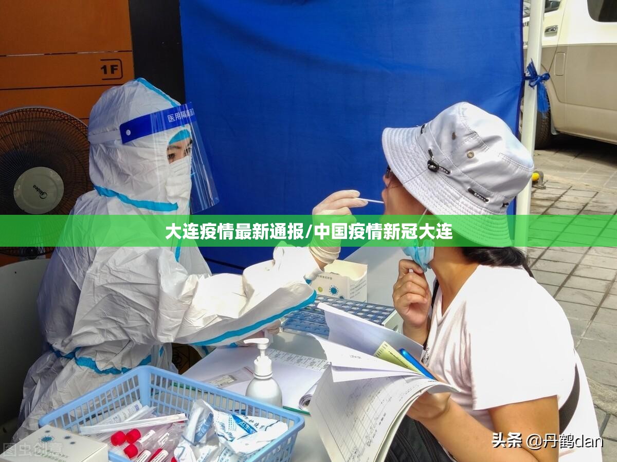 大连疫情最新通报/中国疫情新冠大连