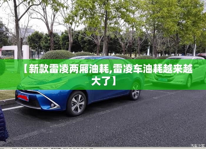 【新款雷凌两厢油耗,雷凌车油耗越来越大了】