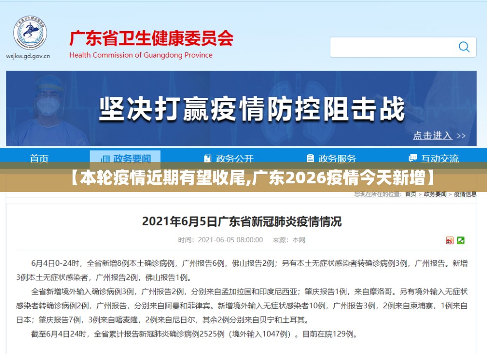 【本轮疫情近期有望收尾,广东2026疫情今天新增】