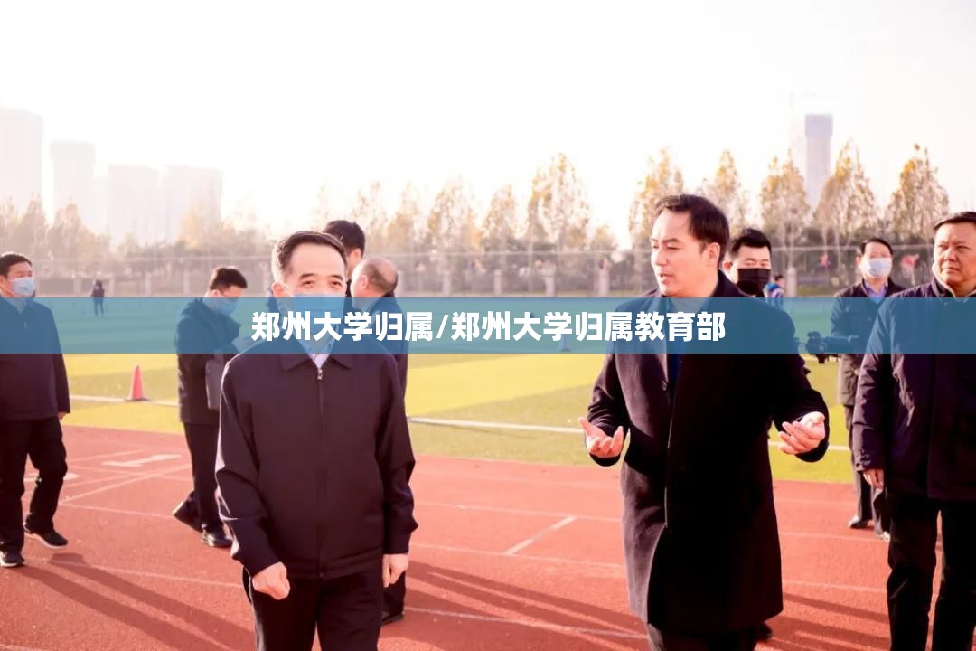 郑州大学归属/郑州大学归属教育部