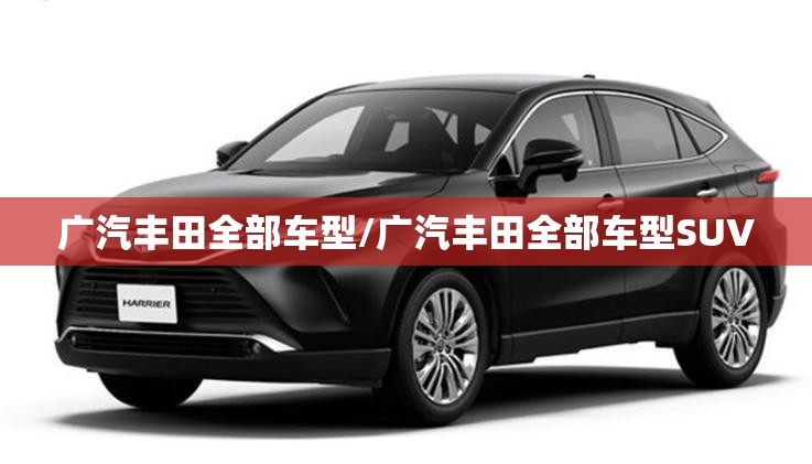 广汽丰田全部车型/广汽丰田全部车型SUV