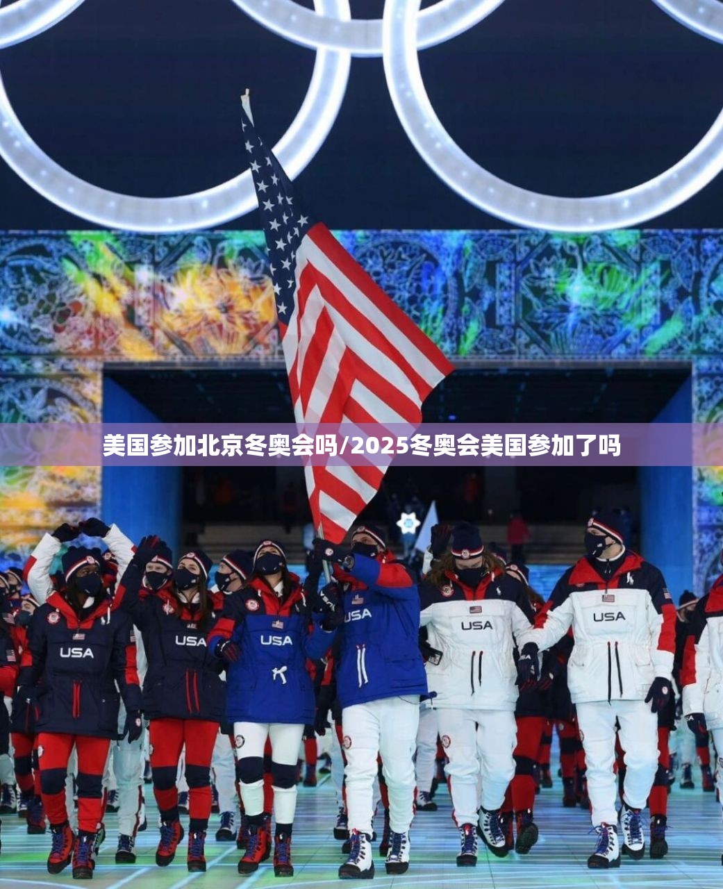 美国参加北京冬奥会吗/2025冬奥会美国参加了吗