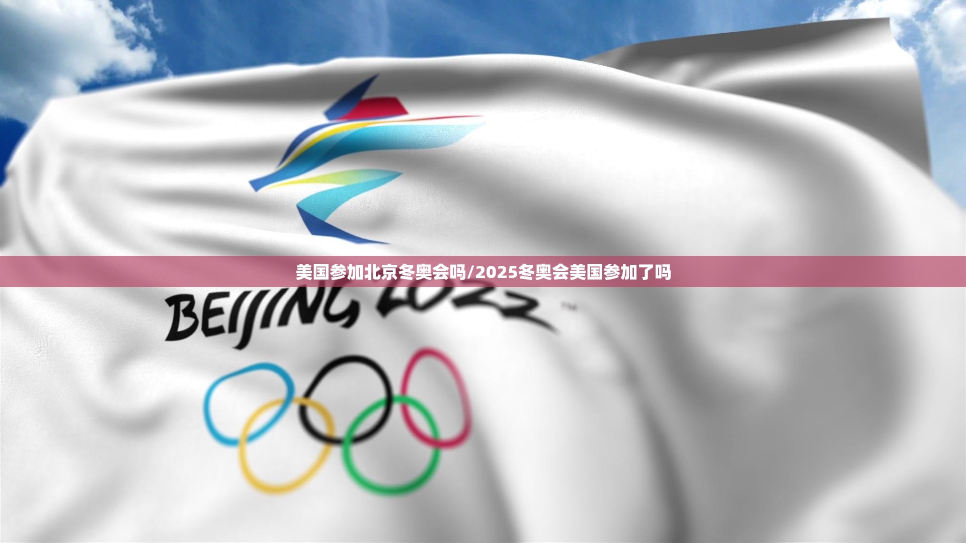 美国参加北京冬奥会吗/2025冬奥会美国参加了吗