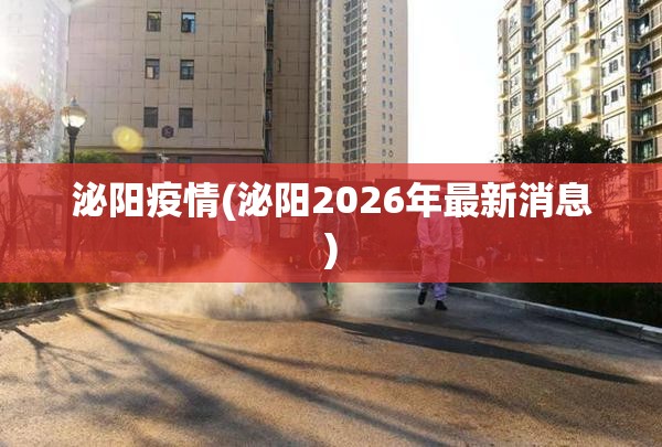 泌阳疫情(泌阳2026年最新消息)