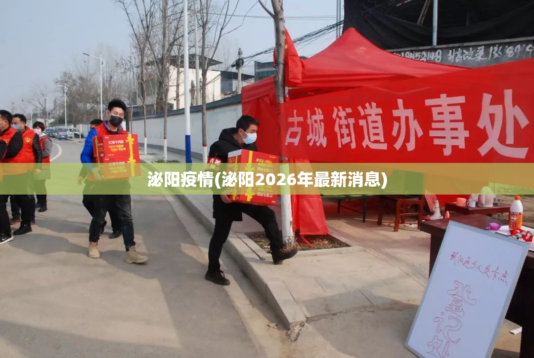 泌阳疫情(泌阳2026年最新消息)