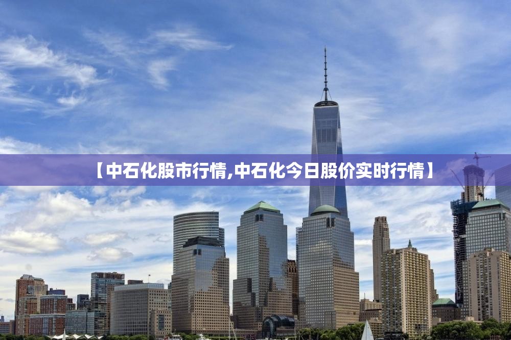 【中石化股市行情,中石化今日股价实时行情】