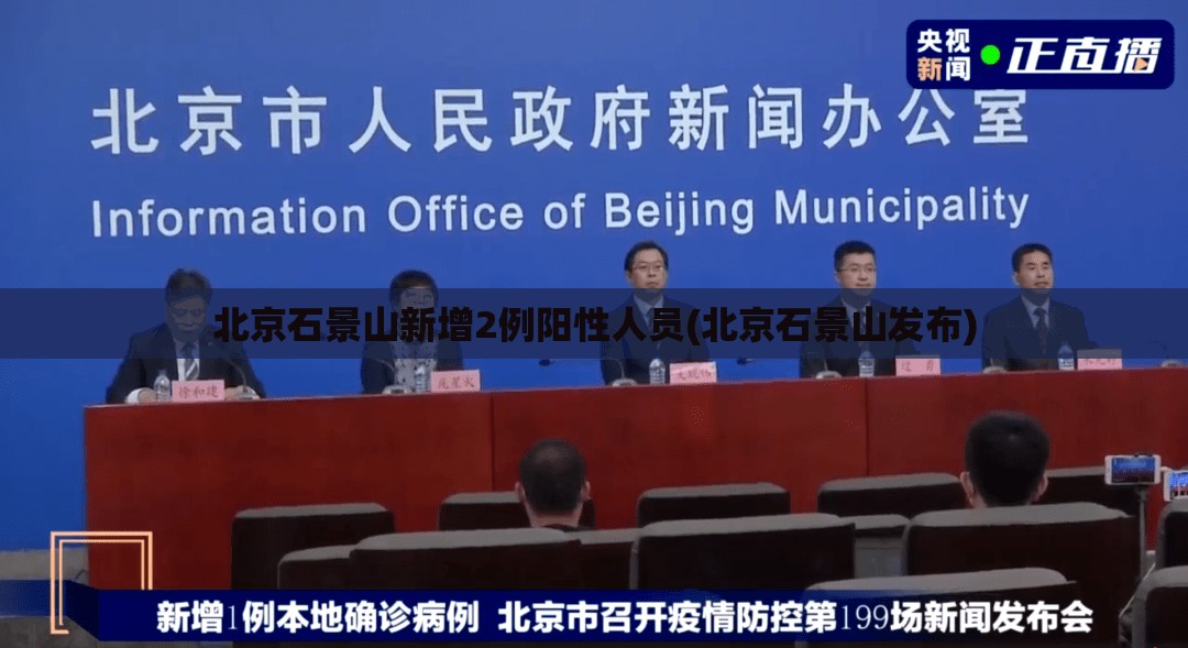 北京石景山新增2例阳性人员(北京石景山发布)