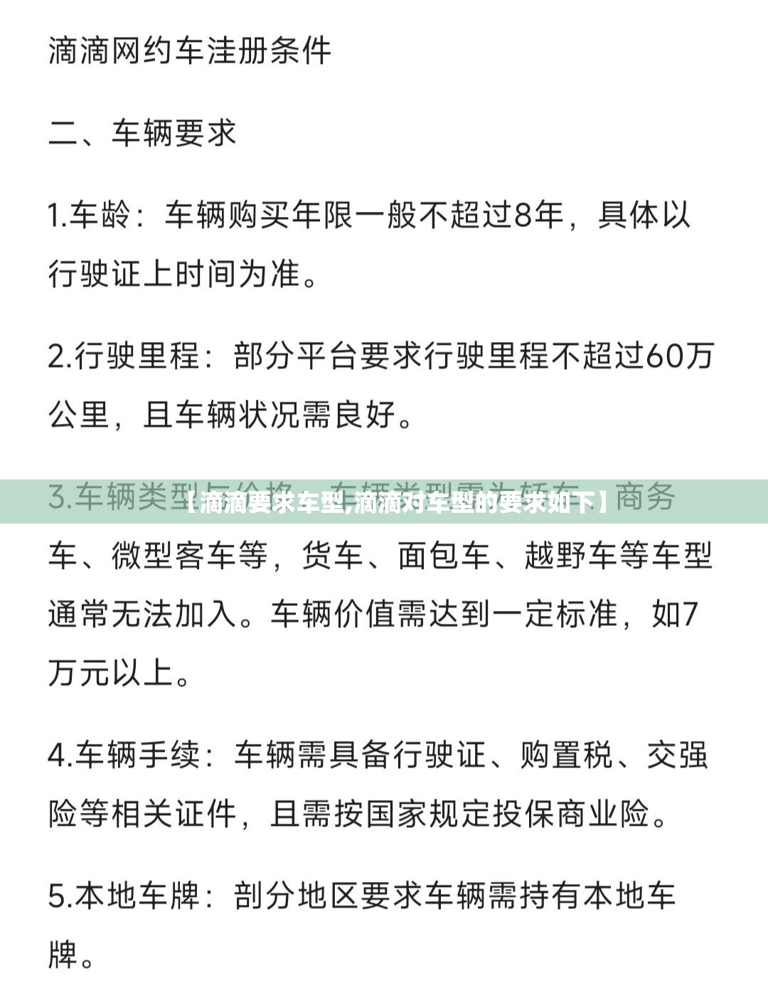 【滴滴要求车型,滴滴对车型的要求如下】