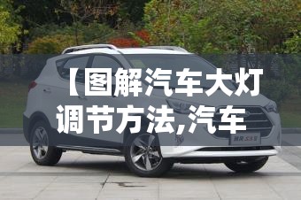 【图解汽车大灯调节方法,汽车大灯调节最佳方法】
