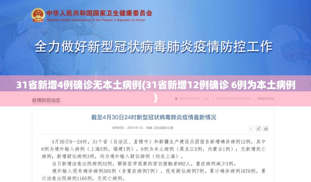 31省新增4例确诊无本土病例(31省新增12例确诊 6例为本土病例)