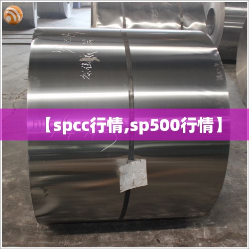 【spcc行情,sp500行情】