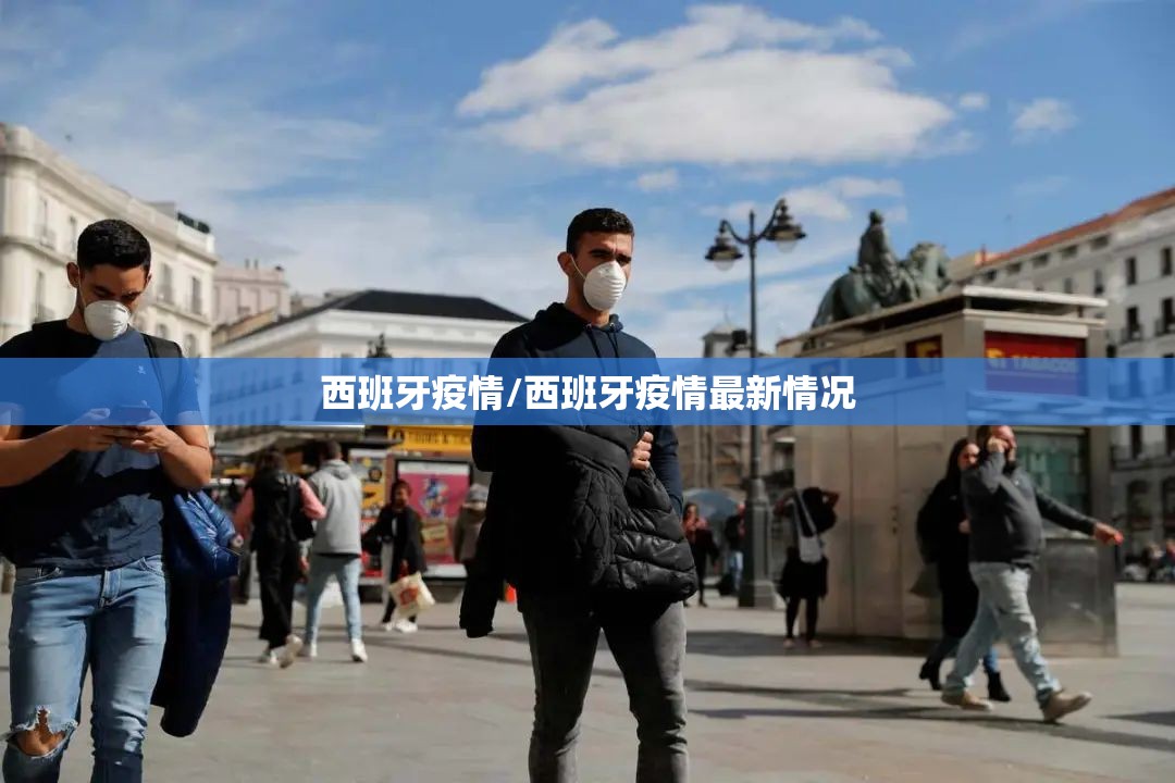 西班牙疫情/西班牙疫情最新情况 西班牙疫情/西班牙疫情最新情况