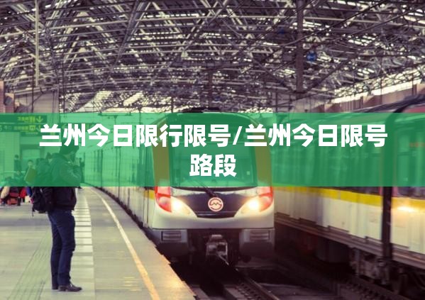 兰州今日限行限号/兰州今日限号路段 兰州今日限行限号/兰州今日限号路段