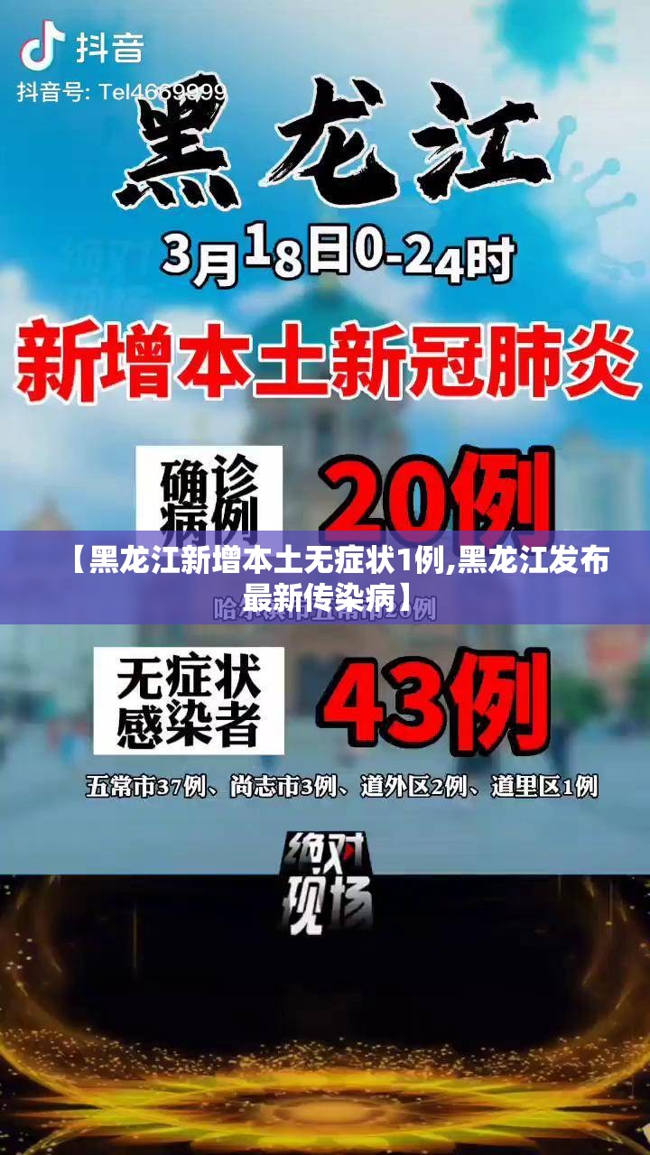 【黑龙江新增本土无症状1例,黑龙江发布最新传染病】