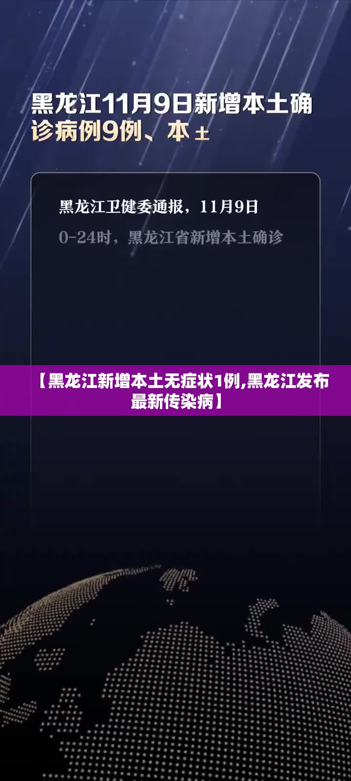 【黑龙江新增本土无症状1例,黑龙江发布最新传染病】 【黑龙江新增本土无症状1例,黑龙江发布最新传染病】