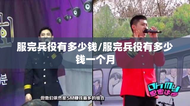 服完兵役有多少钱/服完兵役有多少钱一个月