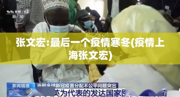 张文宏:最后一个疫情寒冬(疫情上海张文宏)