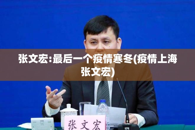 张文宏:最后一个疫情寒冬(疫情上海张文宏)