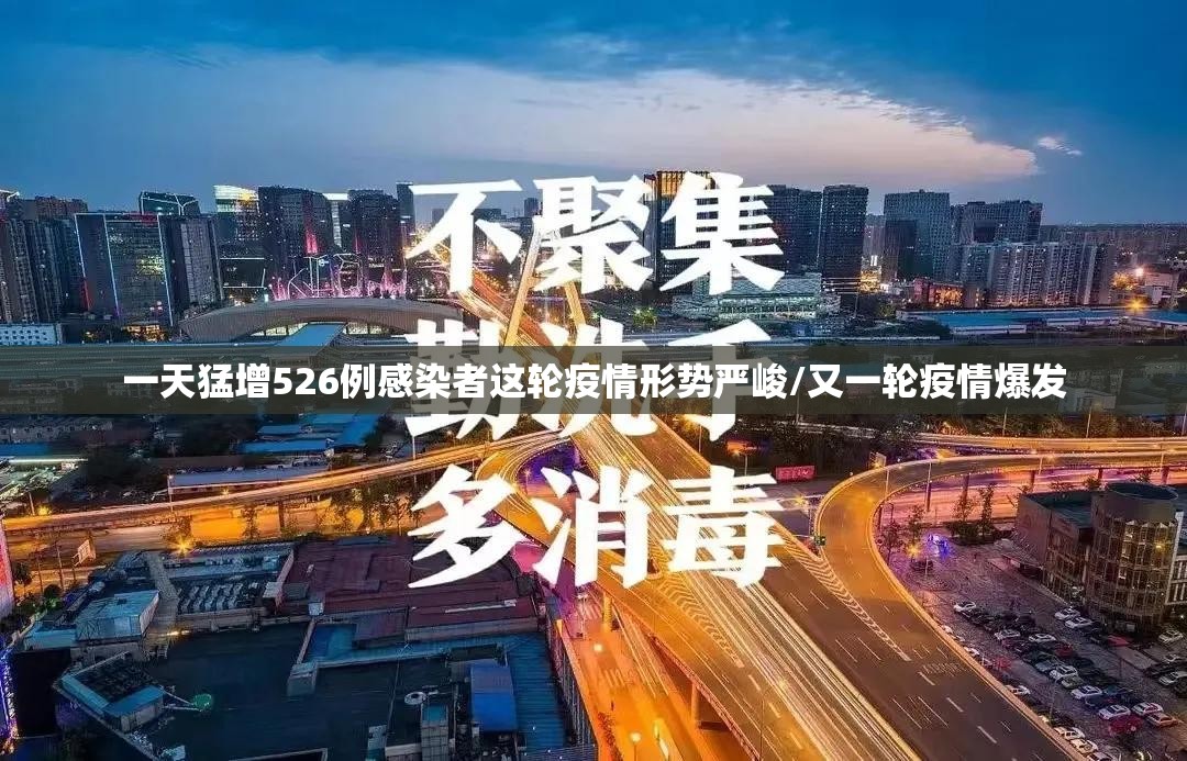一天猛增526例感染者这轮疫情形势严峻/又一轮疫情爆发 一天猛增526例感染者这轮疫情形势严峻/又一轮疫情爆发