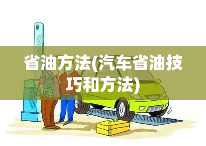 省油方法(汽车省油技巧和方法) 省油方法(汽车省油技巧和方法)