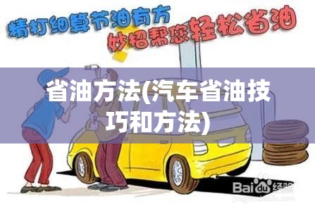 省油方法(汽车省油技巧和方法) 省油方法(汽车省油技巧和方法)