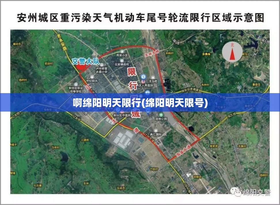 啊绵阳明天限行(绵阳明天限号) 啊绵阳明天限行(绵阳明天限号)