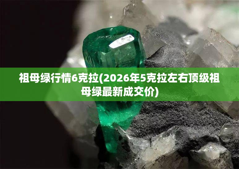 祖母绿行情6克拉(2026年5克拉左右顶级祖母绿最新成交价) 祖母绿行情6克拉(2026年5克拉左右顶级祖母绿最新成交价)