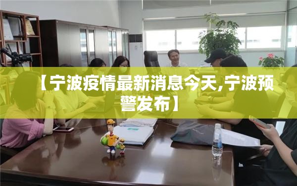 【宁波疫情最新消息今天,宁波预警发布】