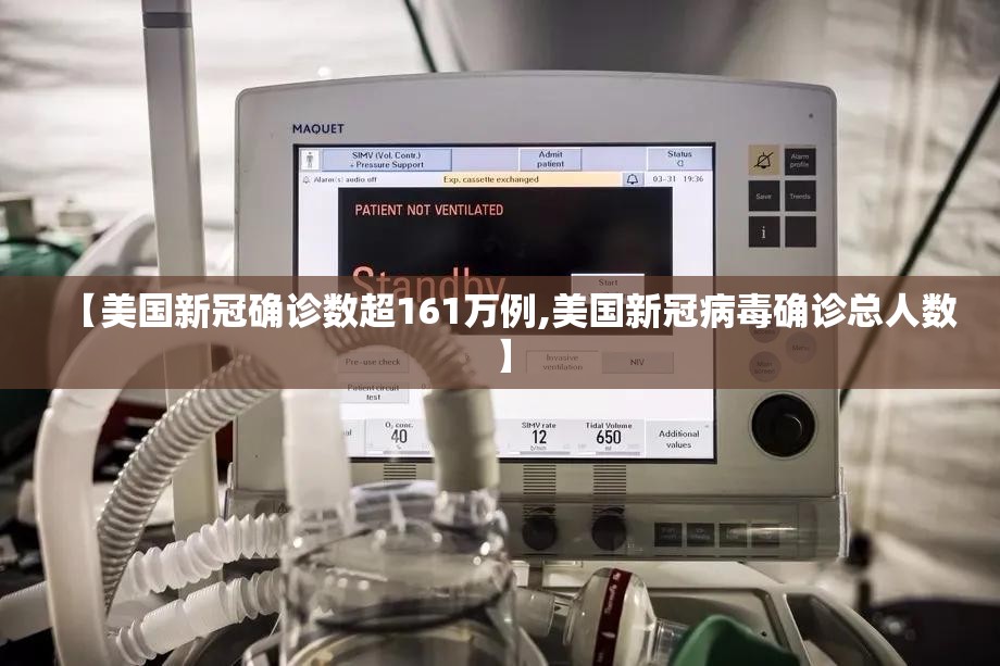 【美国新冠确诊数超161万例,美国新冠病毒确诊总人数】
