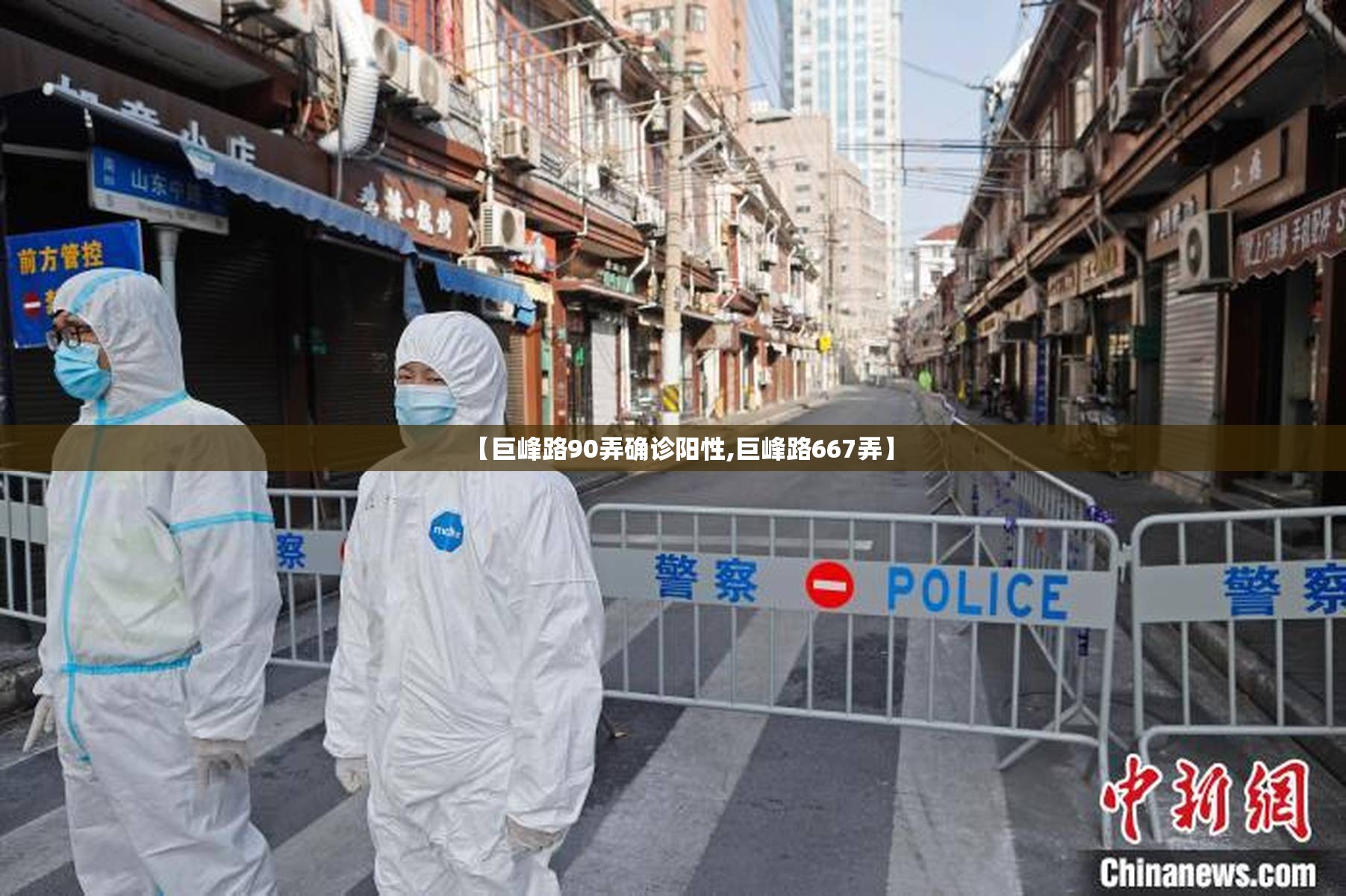 【巨峰路90弄确诊阳性,巨峰路667弄】 【巨峰路90弄确诊阳性,巨峰路667弄】