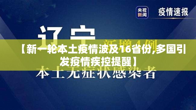 【新一轮本土疫情波及16省份,多国引发疫情疾控提醒】