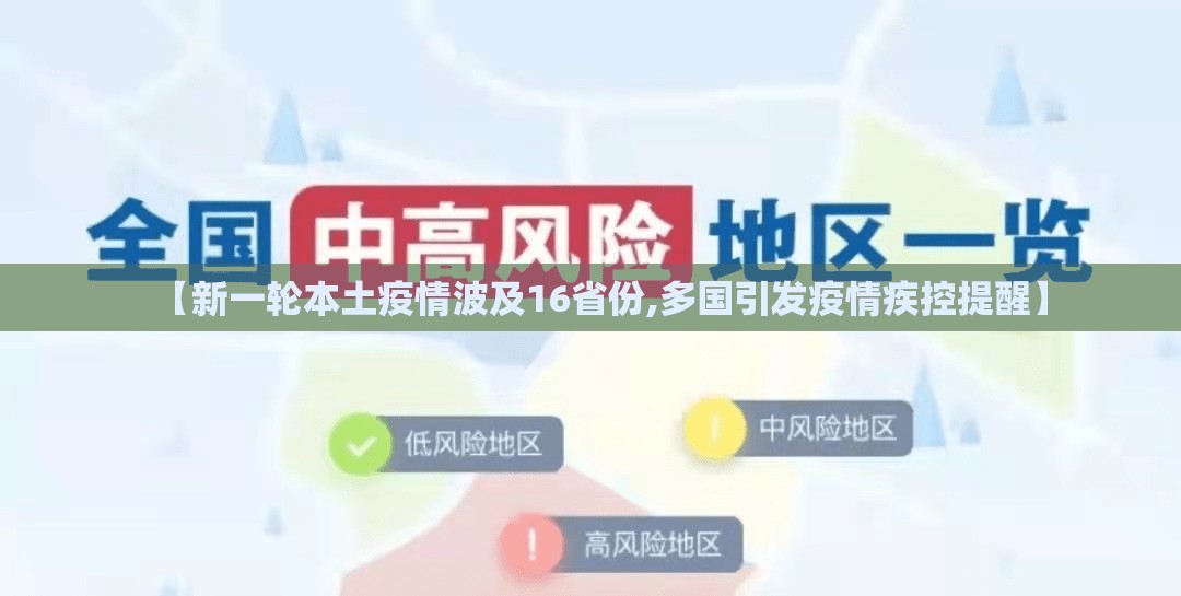 【新一轮本土疫情波及16省份,多国引发疫情疾控提醒】