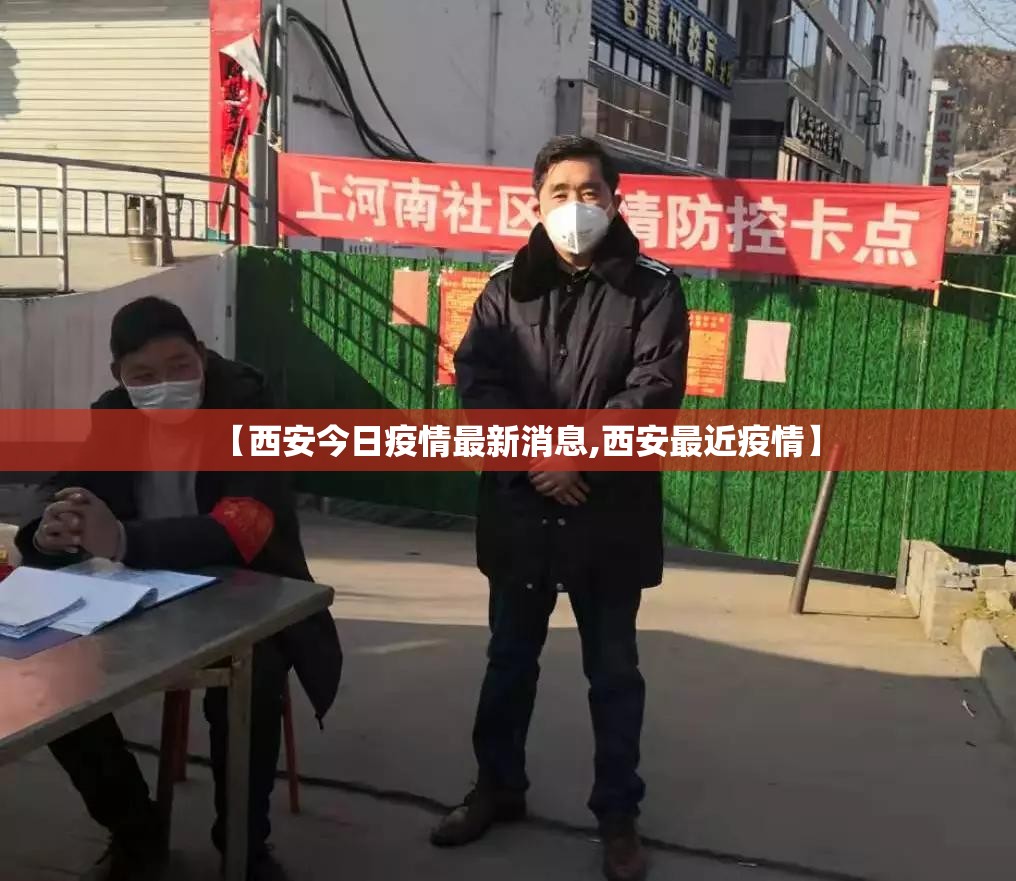 【西安今日疫情最新消息,西安最近疫情】 【西安今日疫情最新消息,西安最近疫情】